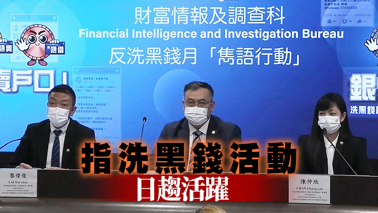 警方反洗黑錢月拘283人 涉清洗近19億犯罪得益