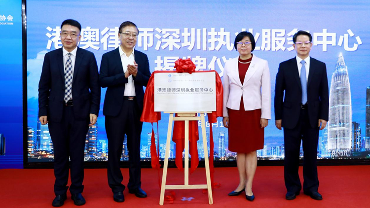 助力大灣區融合發展 港澳律師深圳執業服務中心正式成立