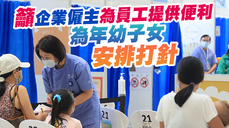 本月22日起政府僱員工作日帶3歲以下子女打針 可享半天假