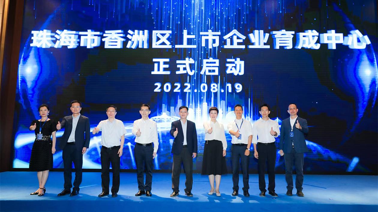 珠海香洲區上市企業育成中心正式啟動