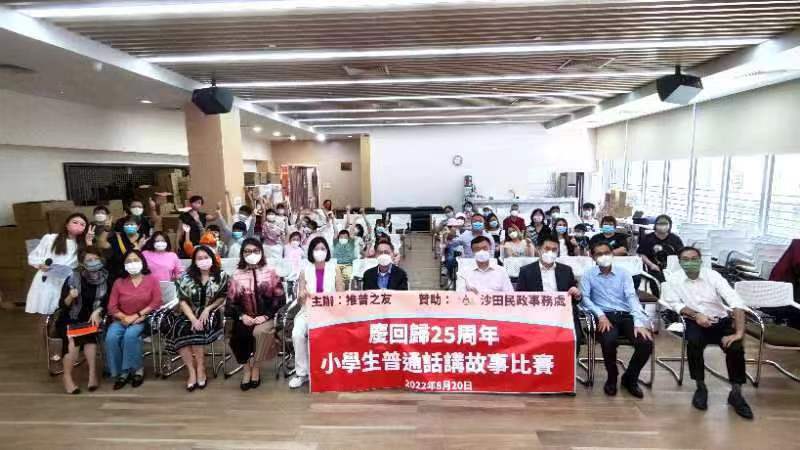 推普之友舉辦「慶回歸25周年小學生普通話講故事比賽」 向社區宣傳學好普通話