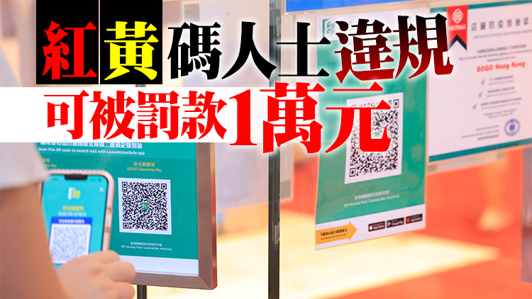 「紅黃碼」14天適應期屆滿 食環署今起嚴格執法