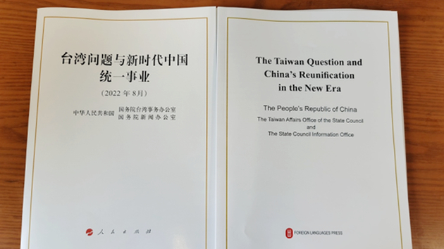 【台海觀察】大陸發布對台白皮書的意涵與啟示