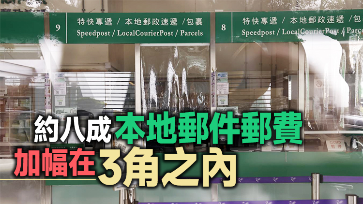 香港郵政下月26日起漲郵費 本地信件增至2.2元