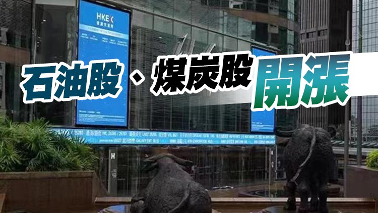 【開市盤點】港股高開150點 能源概念炒上