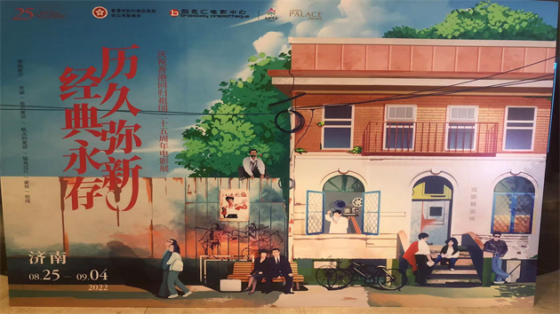 帶你重溫六部高分港片！第十屆香港主題電影展濟南站啟幕