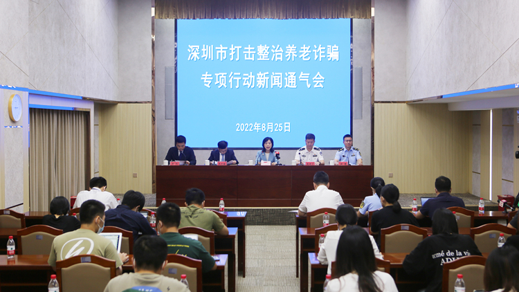 深圳打擊整治養老詐騙專項行動破獲544宗案