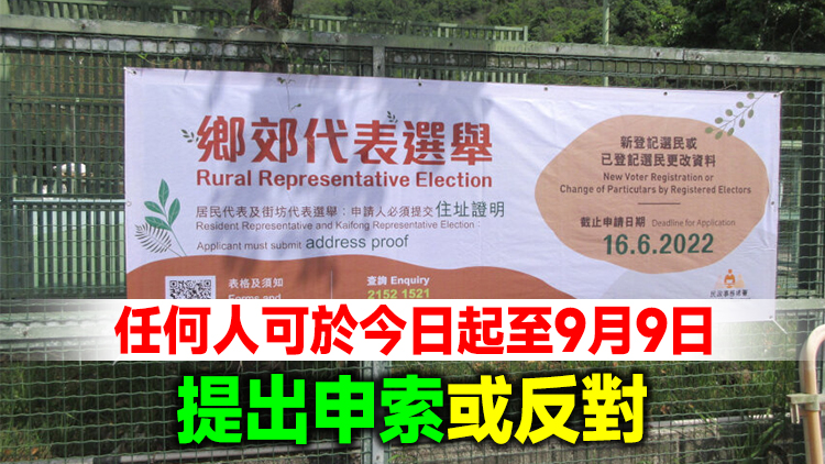 鄉郊代表選舉臨時選民登記冊及取消登記名單26日起發表