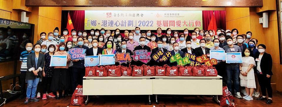 潮總「鄉‧港連心計劃2022基層關愛大行動」啟動