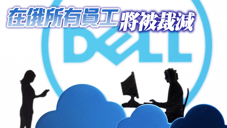 戴爾宣布撤出俄羅斯市場