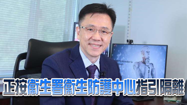 創新科技及工業局局長孫東初步確診 今日有上班