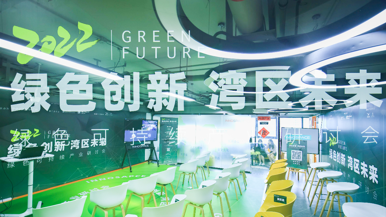 「綠色創新·灣區未來」綠色可持續產業研討會在深舉行