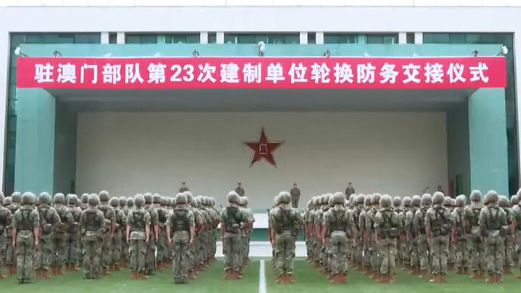 駐澳門部隊完成第23次建制單位輪換
