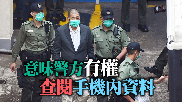 黎智英就警方引國安法申手令查手機提司核 被高院駁回