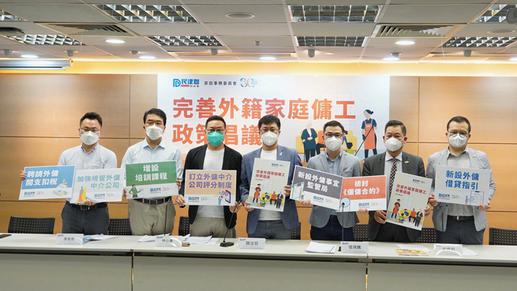 民建聯提出13項倡議  完善外籍家庭傭工政策