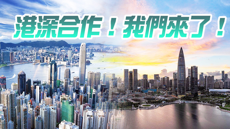 有片 | 港深CP「雙引擎」 帶你飛  香港商報上線「港深合作」頻道！