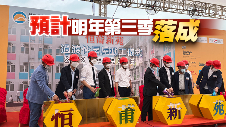 新社聯過渡性房屋「恒莆新苑」動土 提供1028個單位