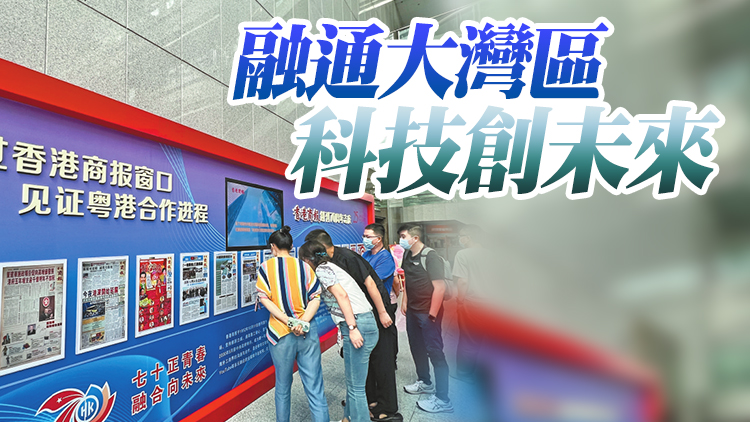 有片丨大灣區創新成果巡展在深啟幕 香港商報與讀特共建「港深合作」頻道上線