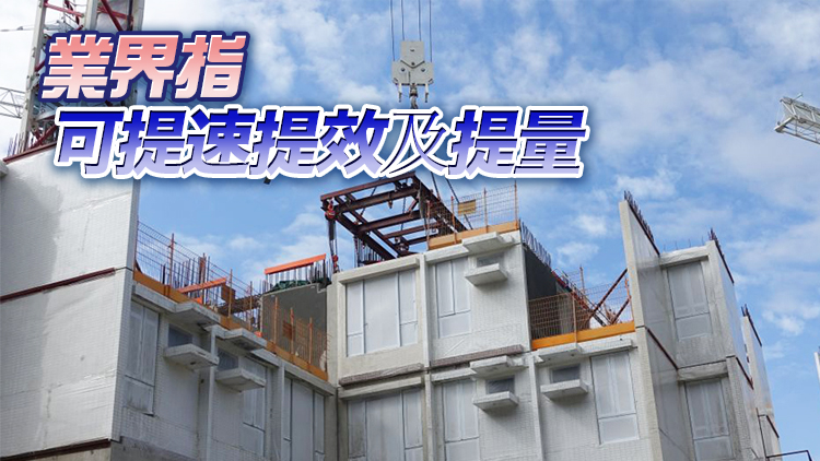 公屋試行「組裝合成建築法」 房屋署料未來可建2萬單位