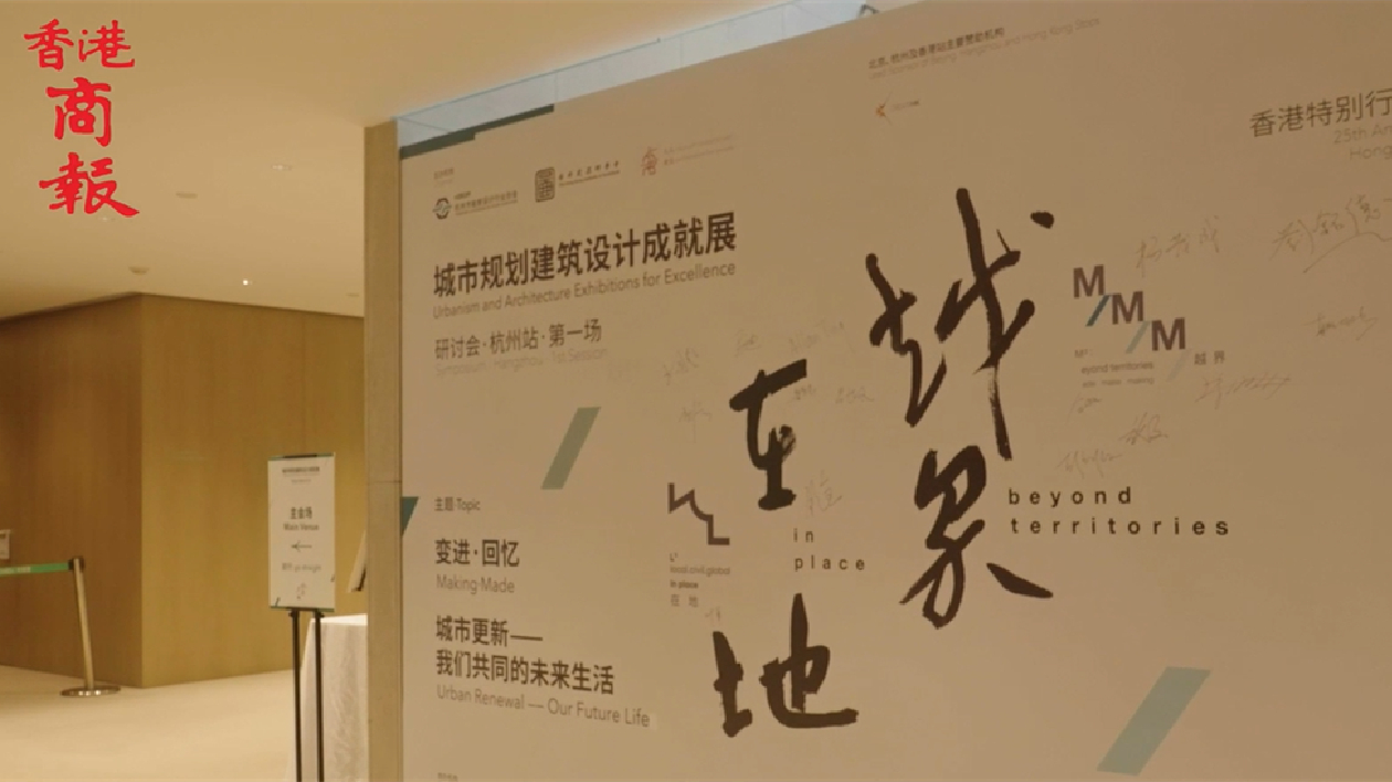 杭港建築師攜手共研城市更新