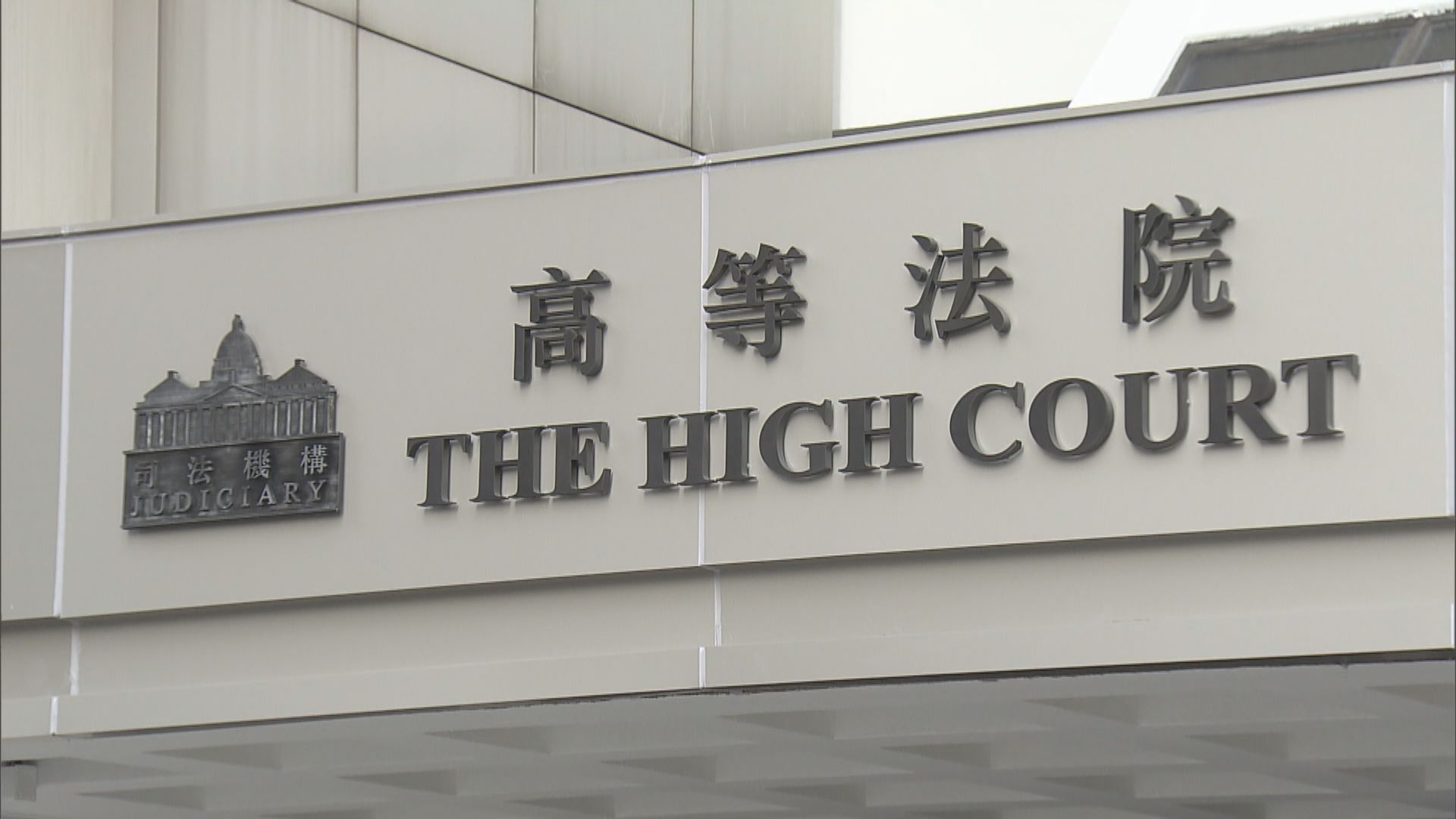 高院法官黃國瑛續任截取通訊及監察條例小組法官 任期3年