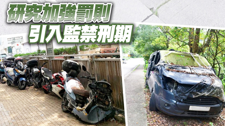 羅淑佩：運輸署正研究立法處理棄置車輛 追究車主責任