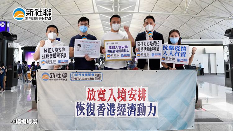 新社聯：優化入境檢疫安排 助恢復本港經濟動力