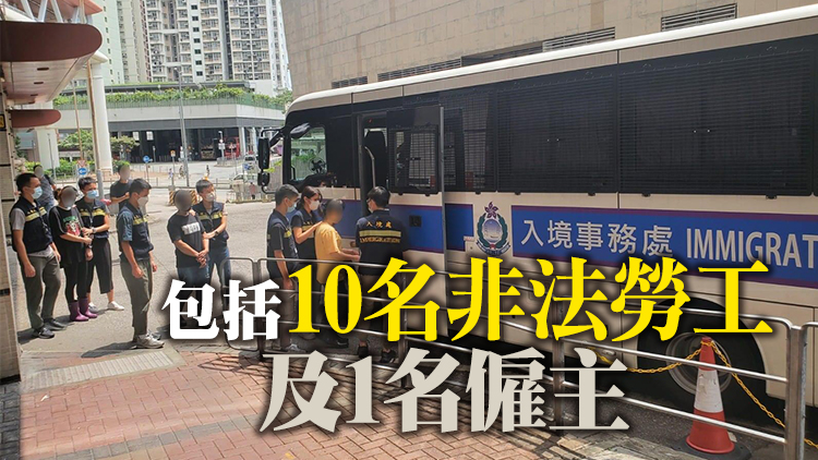 入境處一連4日全港打擊非法勞工 拘捕11人