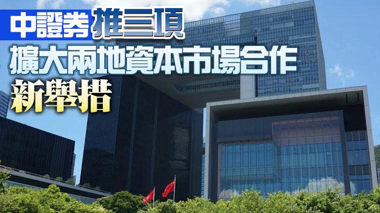 特區政府感謝國家支持進一步擴展內地與香港金融市場互聯互通