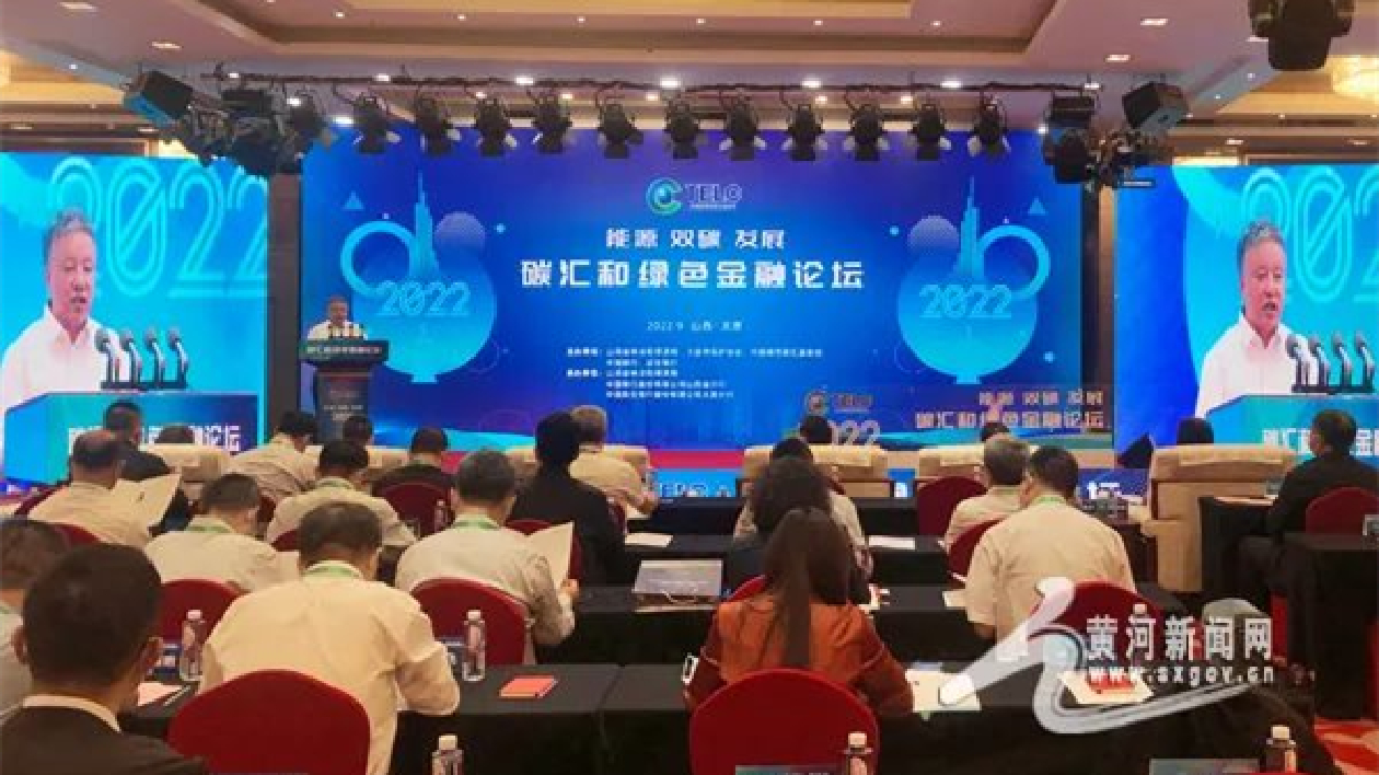 碳匯和綠色金融論壇舉行