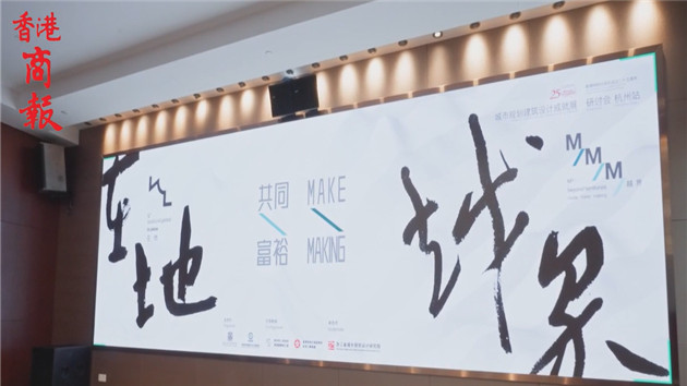 杭港共研，營造精神富有的城市共用空間