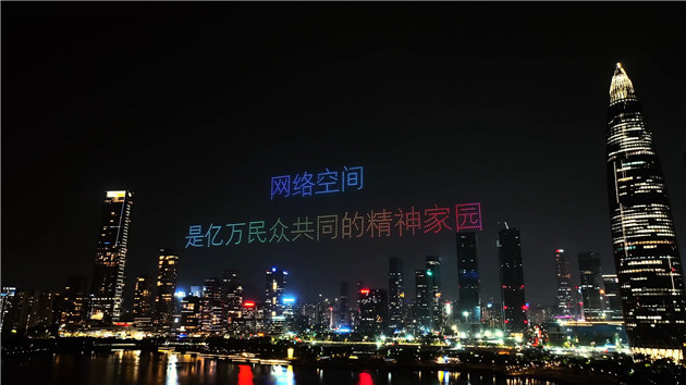有片丨震撼！千架無人機閃耀齊飛，網絡安全金句點亮深圳灣夜空