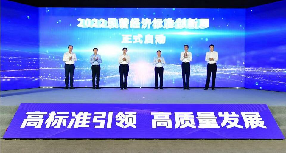 2022民營經濟標準創新大會暨民營經濟標準創新周開幕式在京舉行