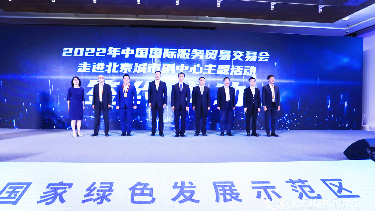 2022年服貿會「走進北京城市副中心主題活動」舉行  36家機構簽約副中心