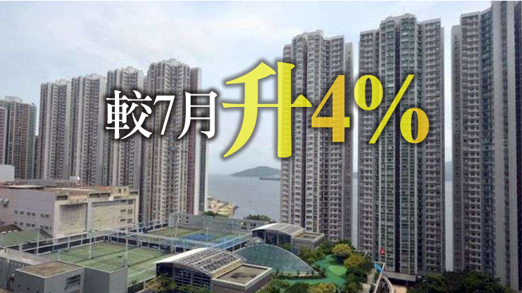 【港樓】8月二手私宅登記跌勢暫止 錄2195宗交易