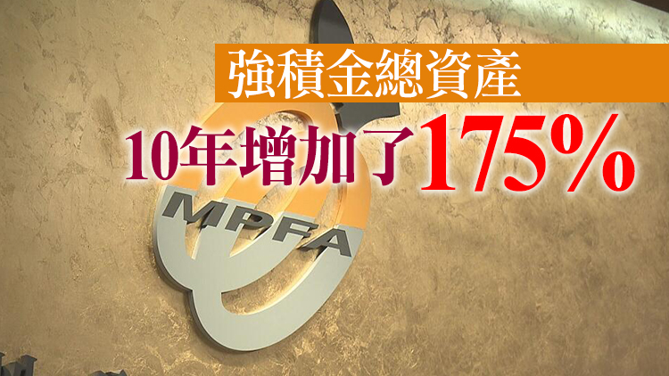 6月底MPF總資產1.06萬億  年化淨回報高於同期通脹