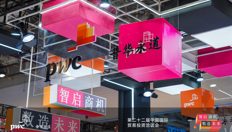 羅兵咸永道首次亮相投洽會  發布《中國投資熱點城市》報告