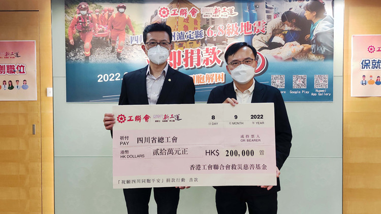 工聯會為四川瀘定縣地震災民同胞捐款20萬元