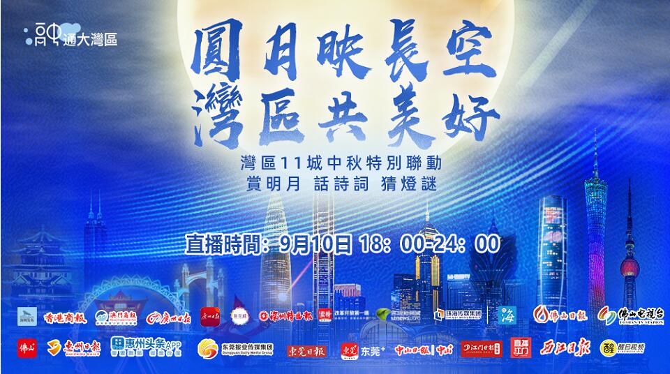 預告｜圓月映長空，灣區共美好，這場慢直播不僅僅是賞月