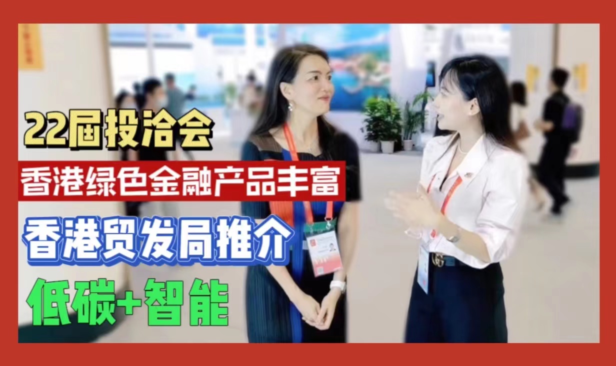 有片 | 香港綠色金融發展迅速 貿發局展館主推低碳+智能產品