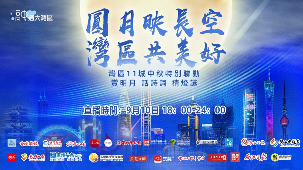 【融通大灣區】千里共嬋娟 中秋夜11城聯動慢播全網傳播量1.51億