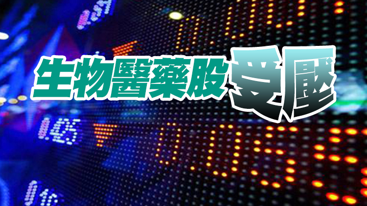 【收市焦點】港股收挫35點 藥明生物勁跌兩成