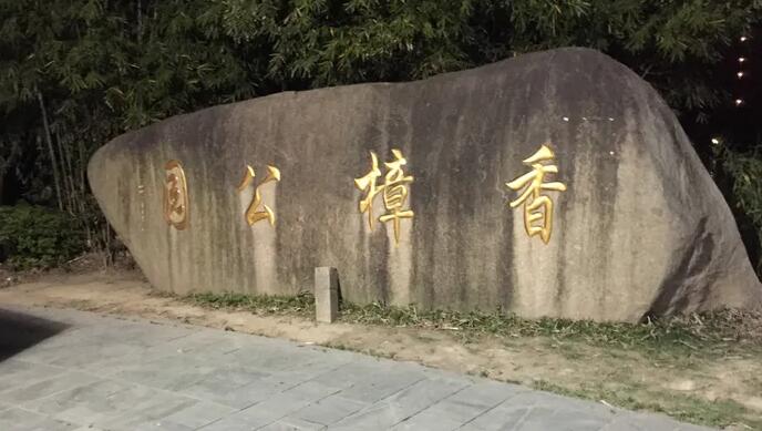 又一「遛娃」好去處！東莞樟木頭香樟城市公園「顏值」刷新