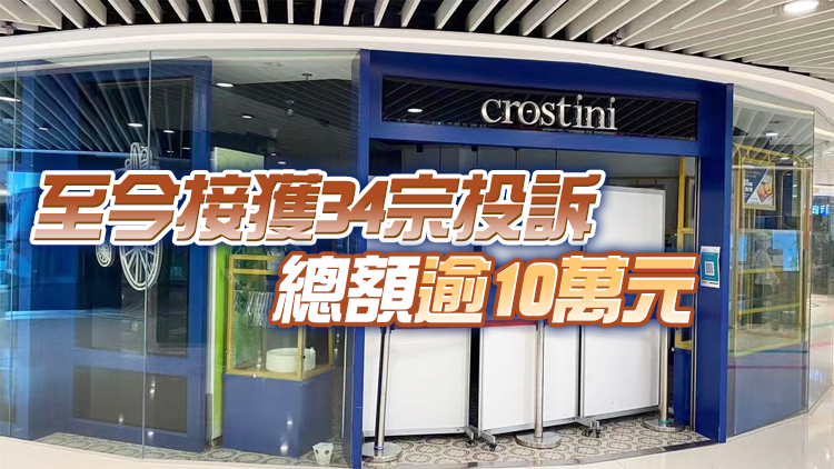 消委會：Crostini顧客保留單據 可登記作債權人作出追討