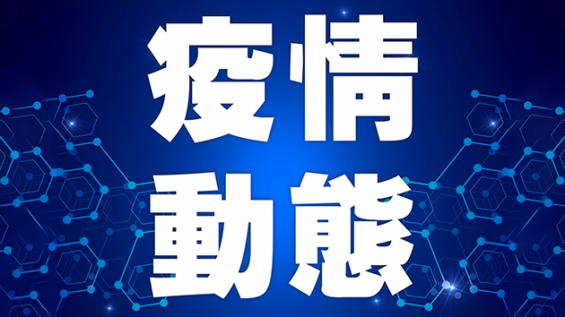 內地16日新增本土確診76例 本土無症狀505例
