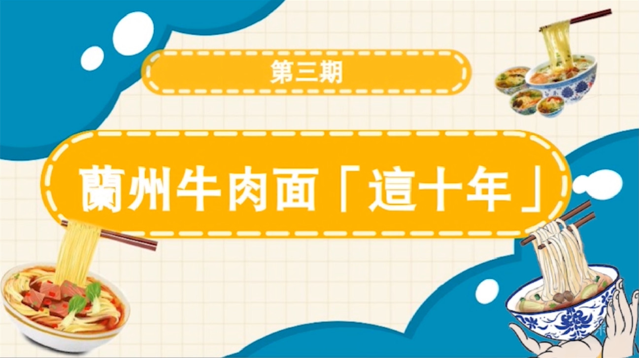 蘭州牛肉麵文化課堂「第三期」丨吃的是文化 吃的是「非遺」