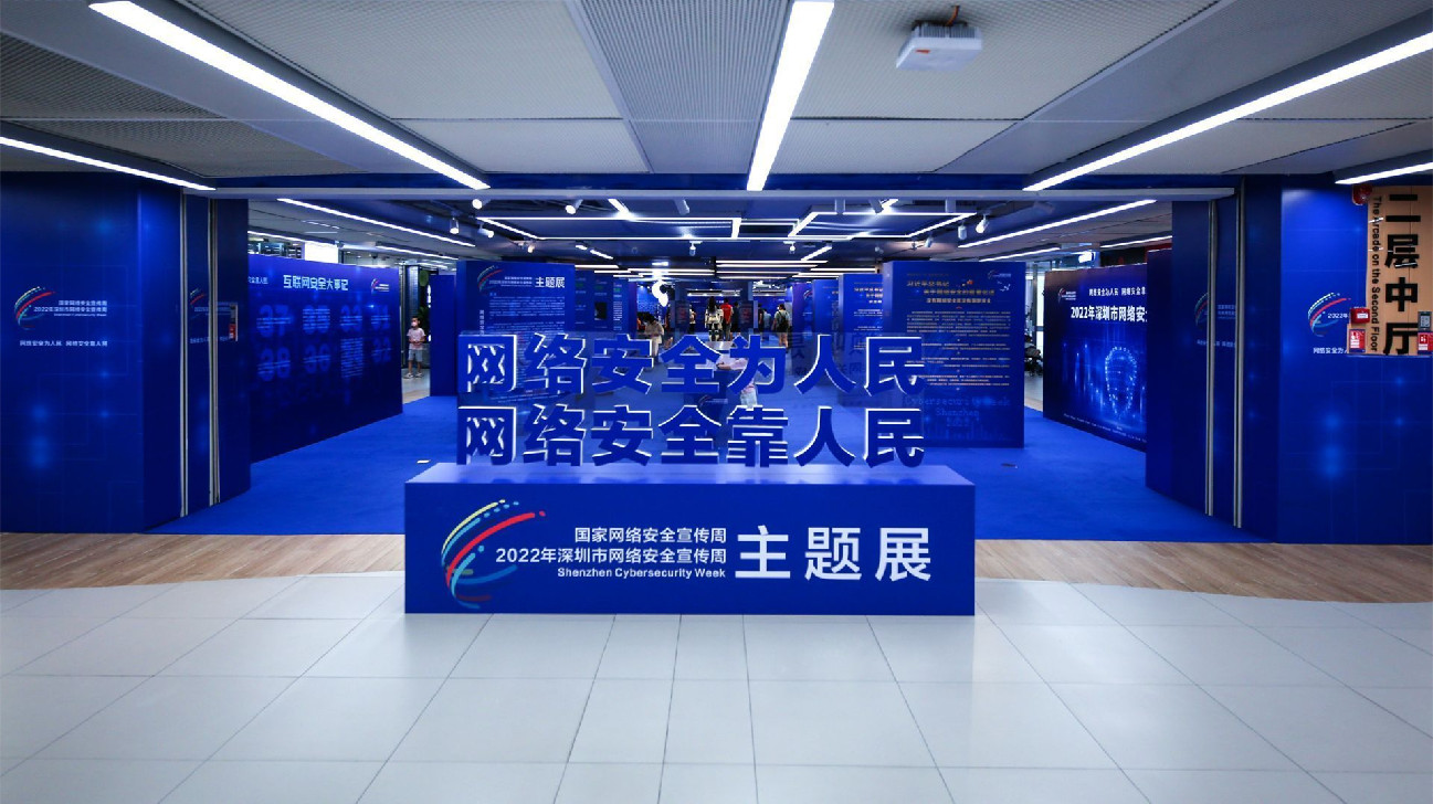 2022年深圳市網絡安全宣傳周主題展開啟