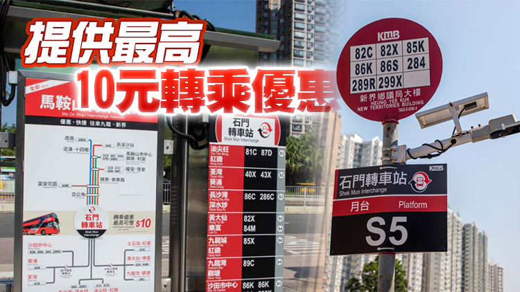 九巴推出全新馬鞍山轉乘網絡 石門轉車站涵蓋14條路線