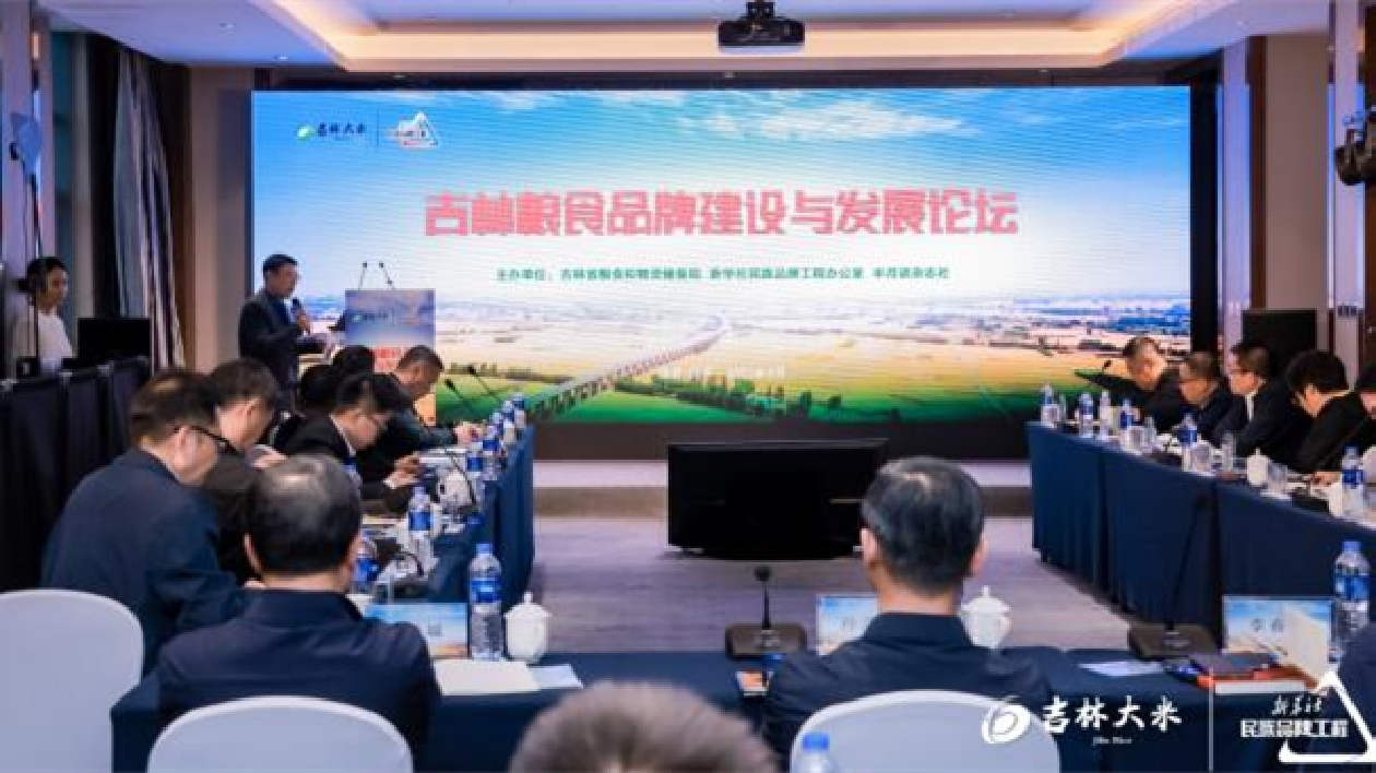 凝心聚力，以品牌為引擎，助力糧食產業發展——吉林糧食品牌建設與發展論壇在四平舉行