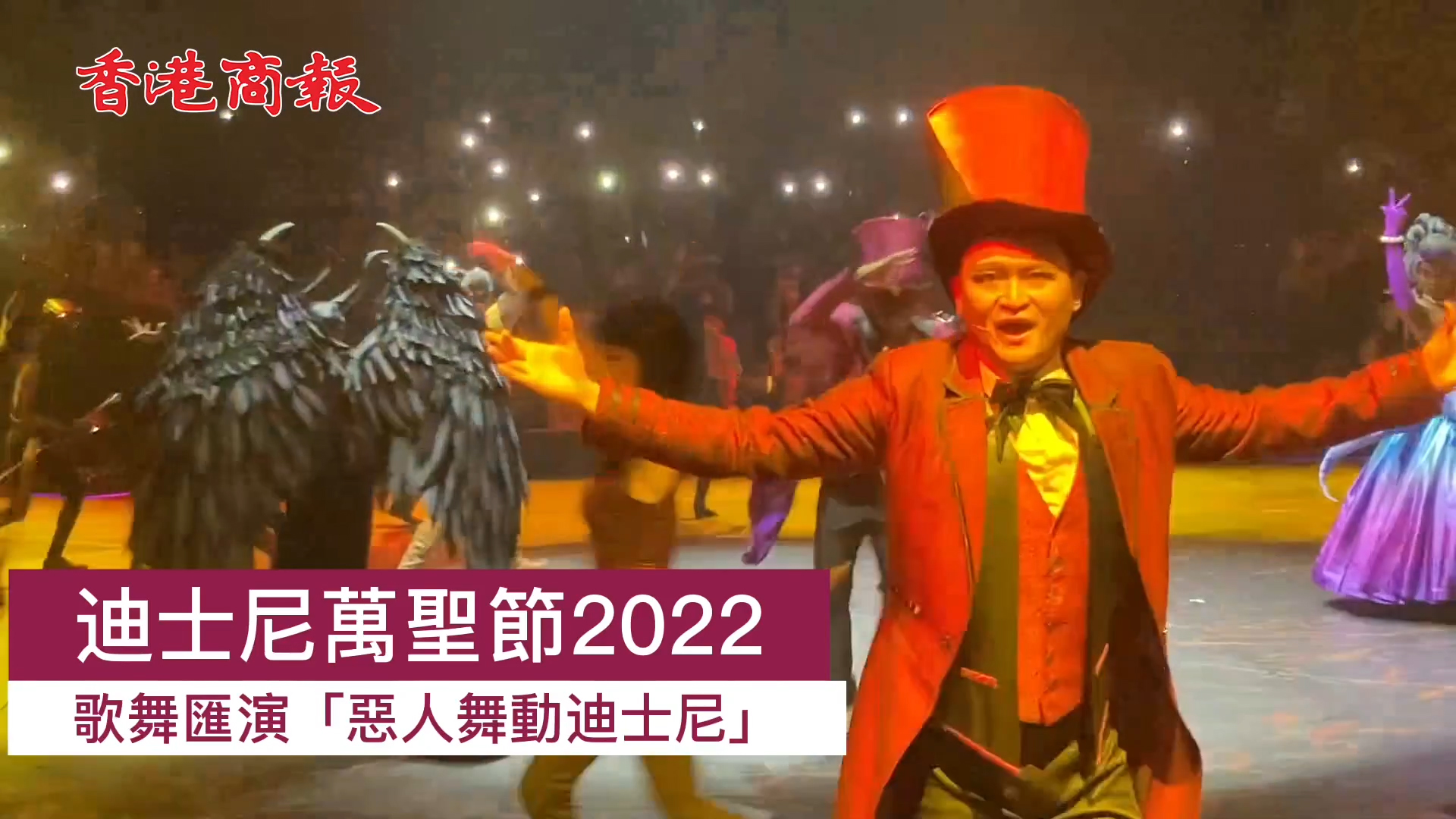 有片｜全網首發！2022萬聖節派對 惡人舞動迪士尼回歸